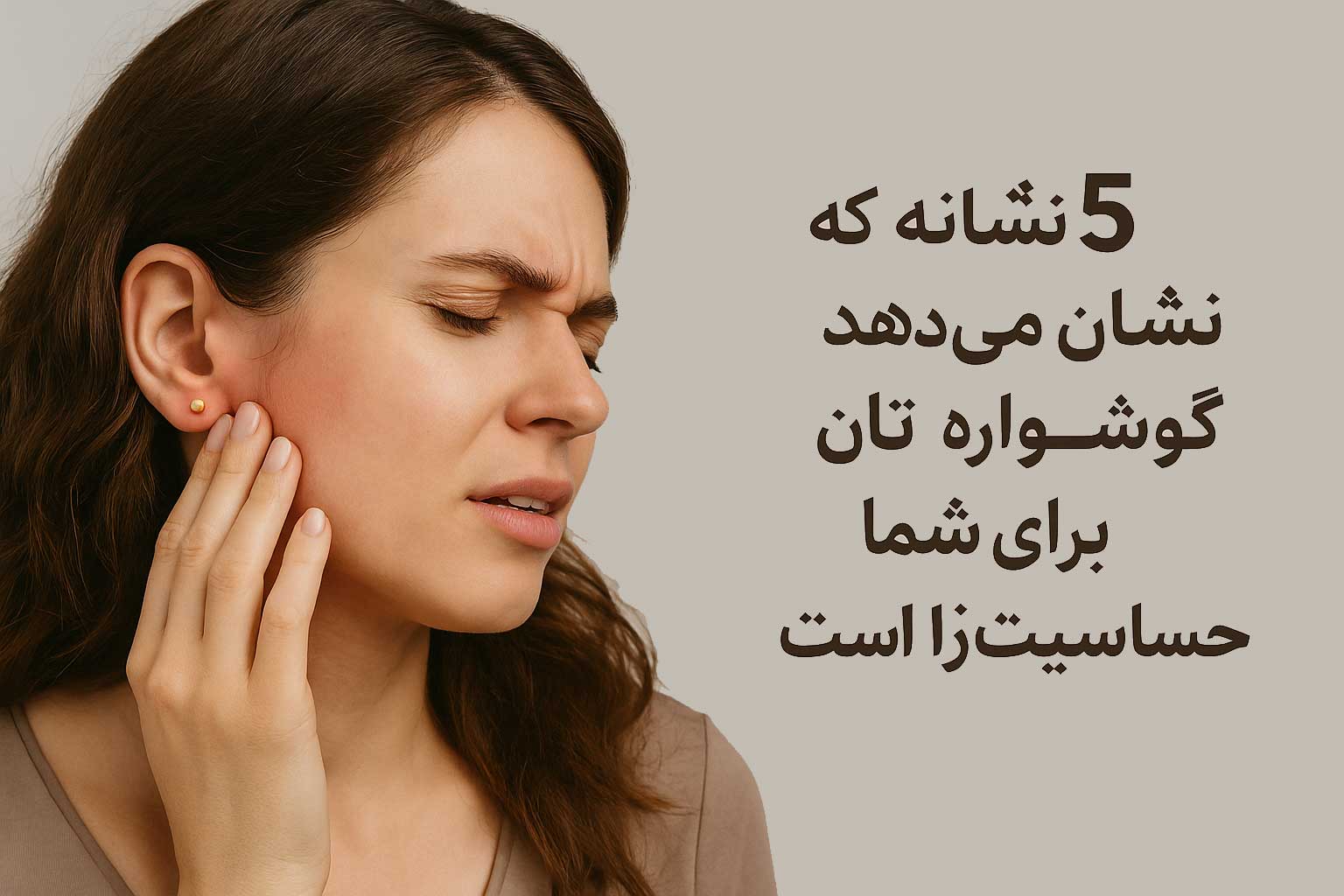 ۵ نشانه که نشان میدهد گوشوارهتان برای شما حساسیتزا است