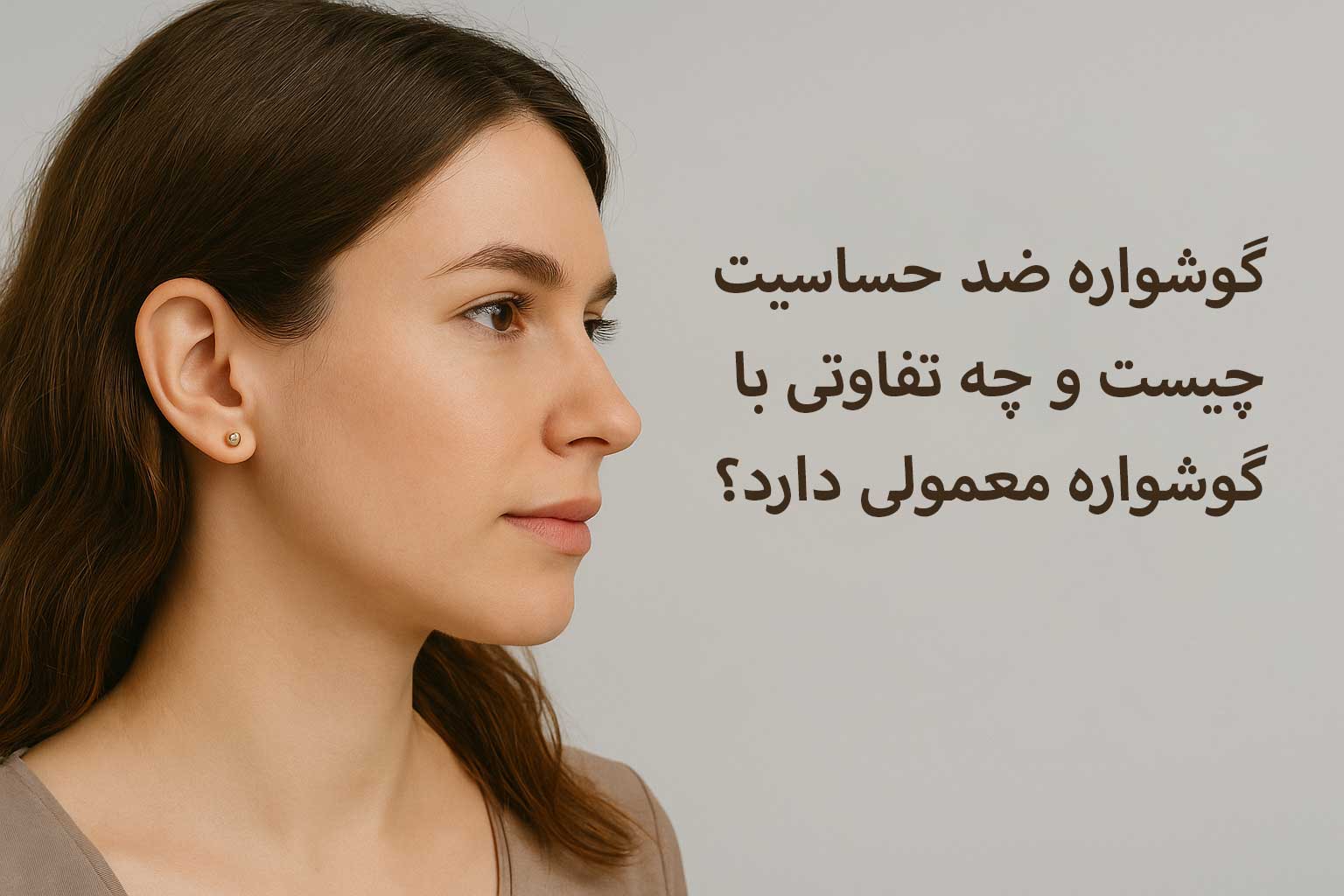 گوشواره ضد حساسیت چیست و چه تفاوتی با گوشواره معمولی دارد؟