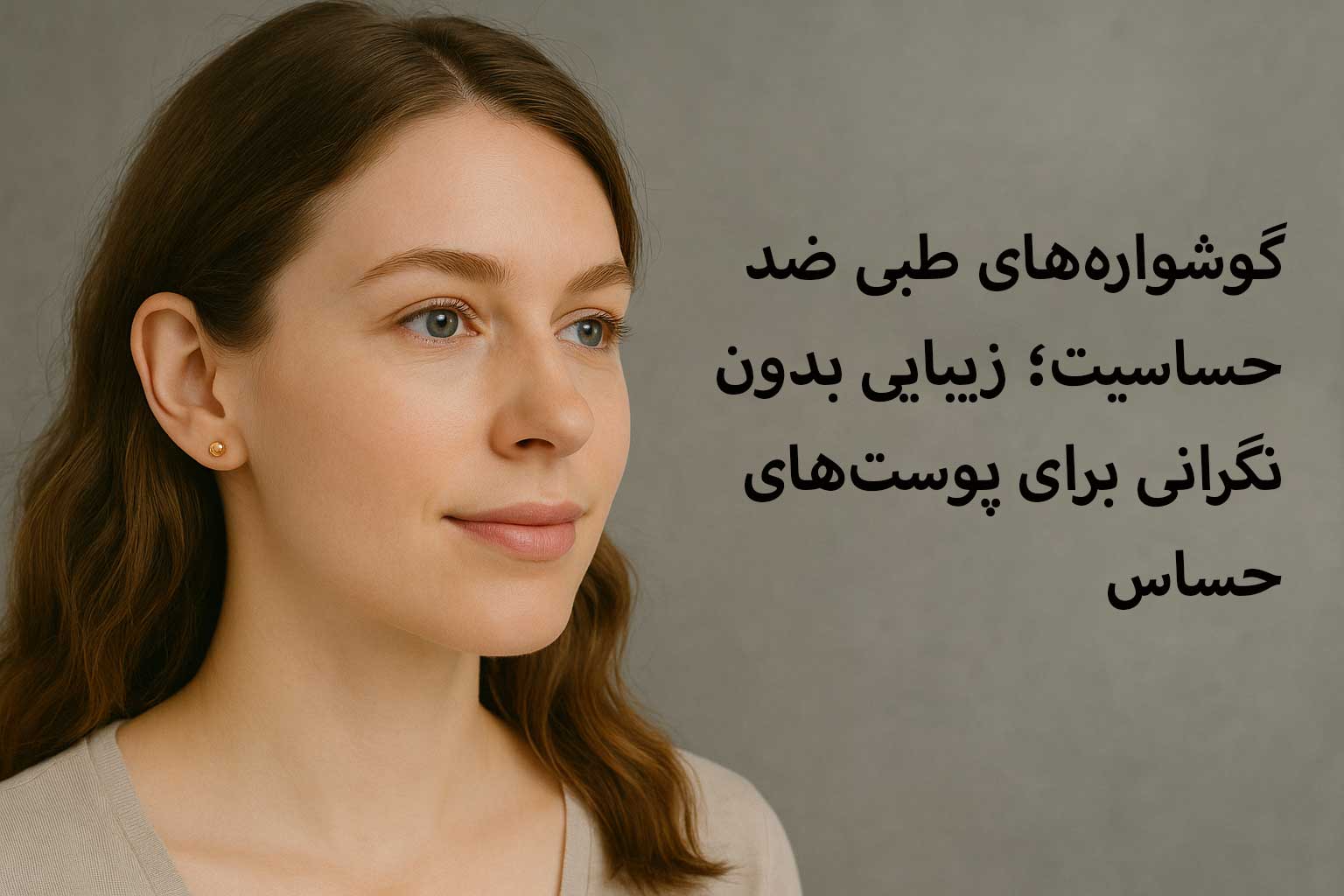 گوشوارههای طبی ضد حساسیت؛ زیبایی بدون نگرانی برای پوستهای حساس